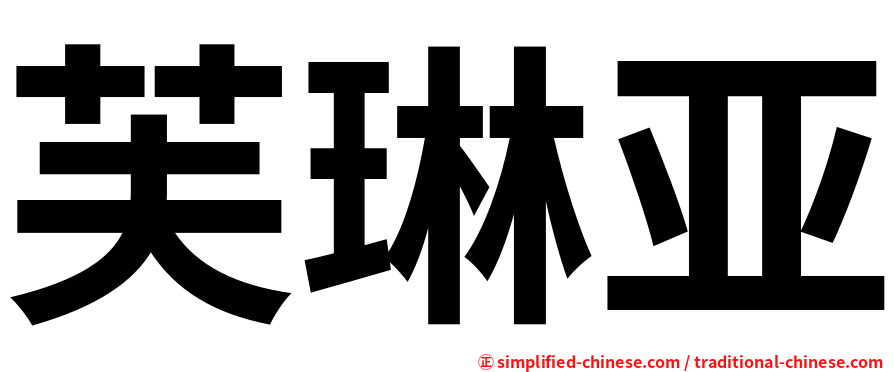 芙琳亚