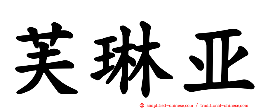 芙琳亚