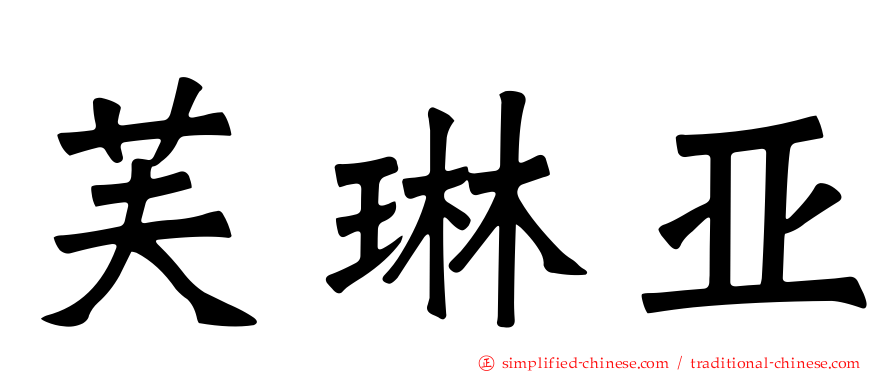 芙琳亚