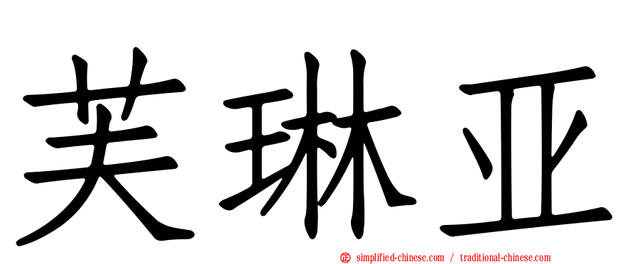 芙琳亚