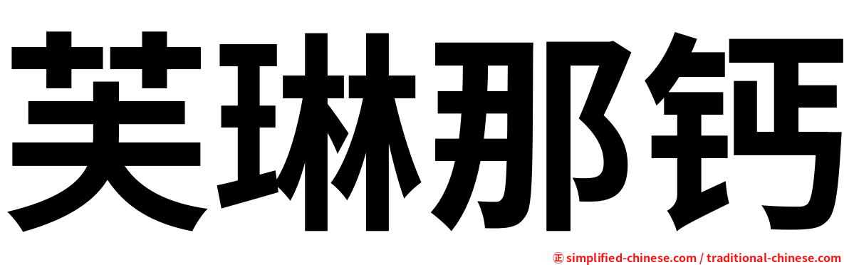 芙琳那钙