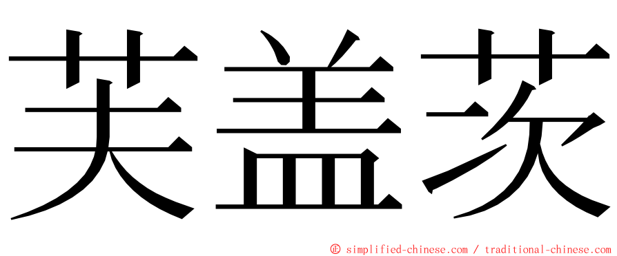 芙盖茨 ming font