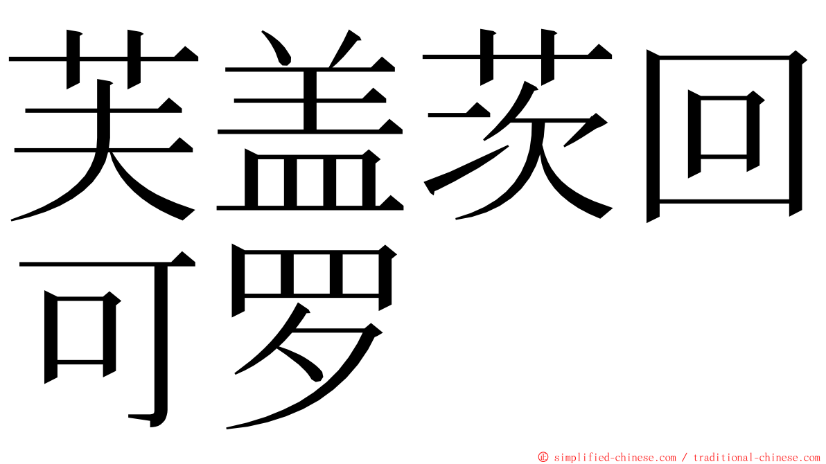芙盖茨回可罗 ming font