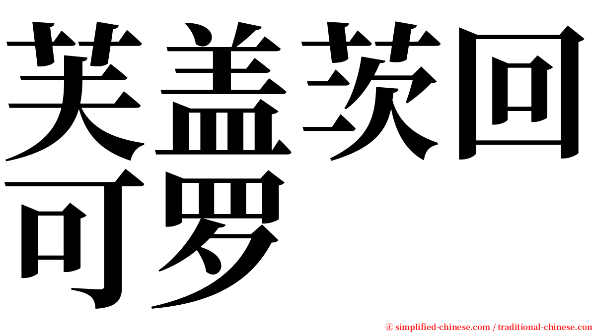 芙盖茨回可罗 serif font