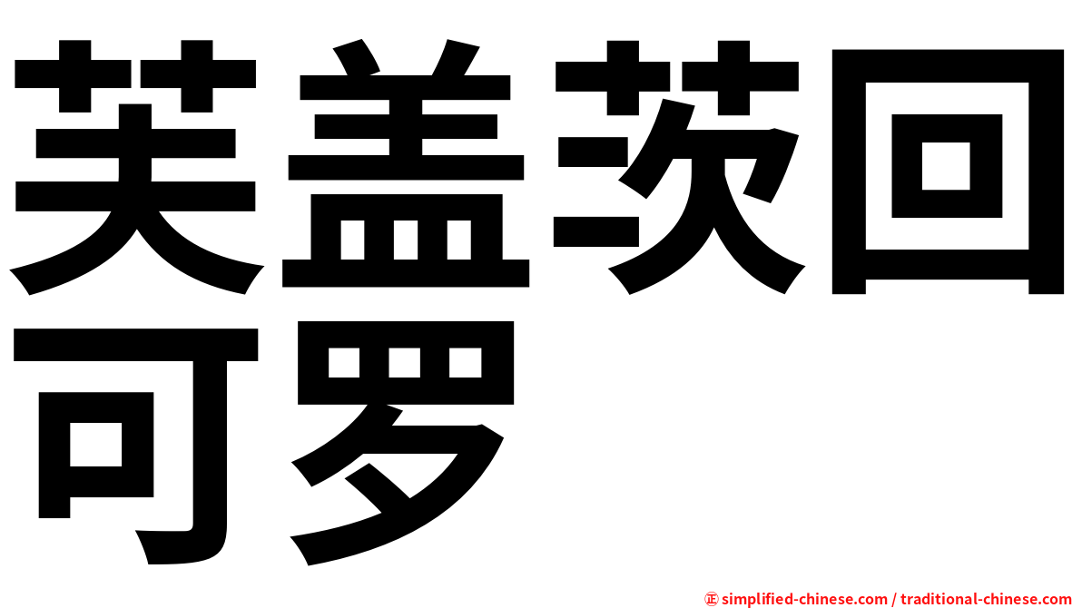 芙盖茨回可罗