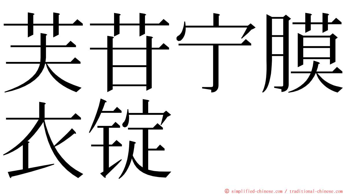 芙苷宁膜衣锭 ming font