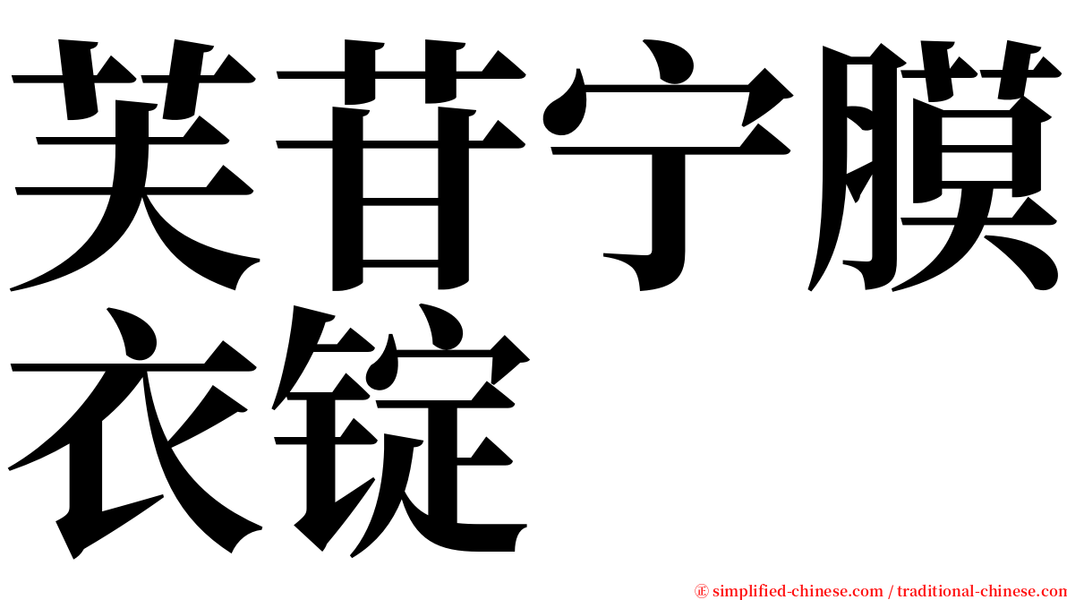 芙苷宁膜衣锭 serif font