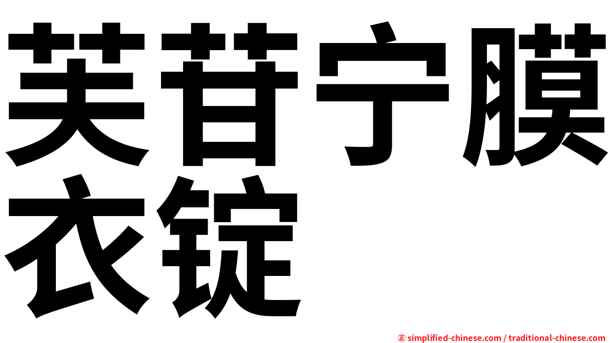 芙苷宁膜衣锭
