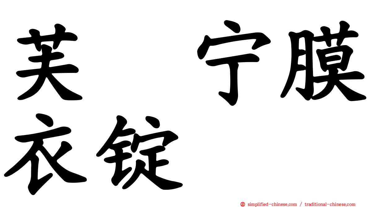 芙苷宁膜衣锭