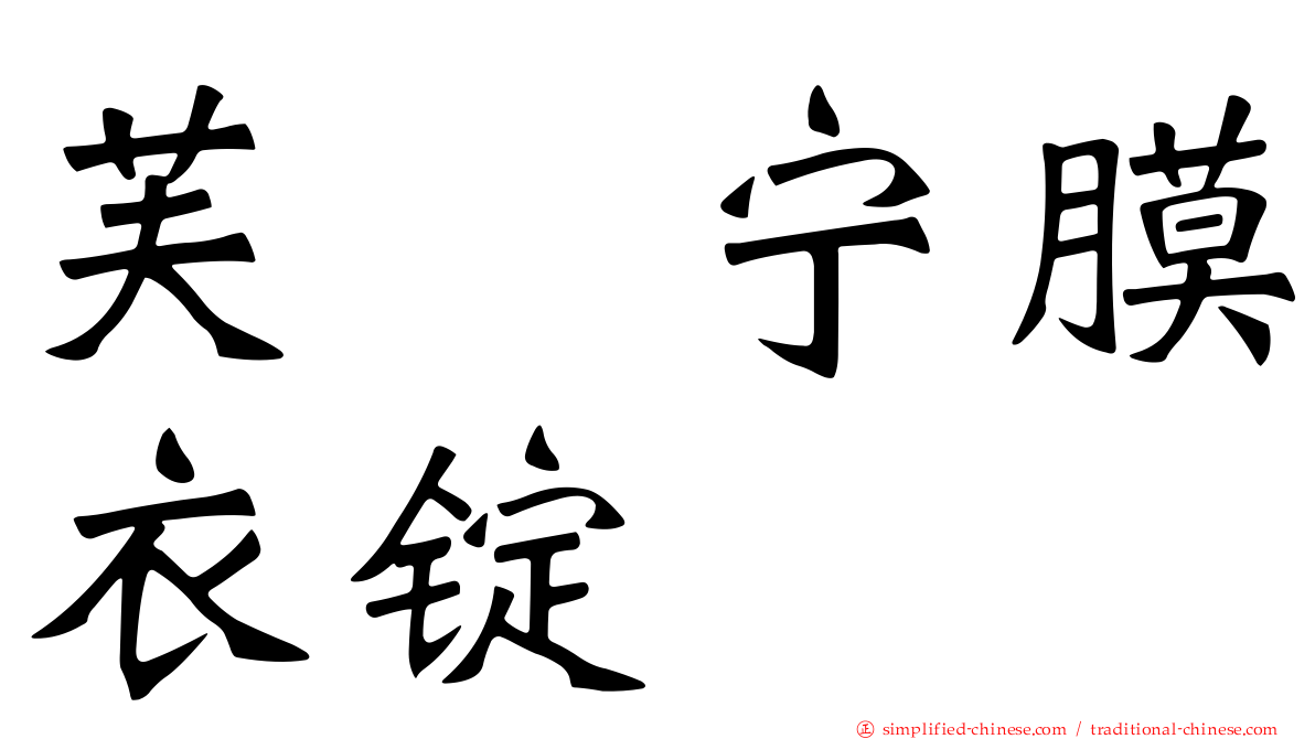 芙苷宁膜衣锭