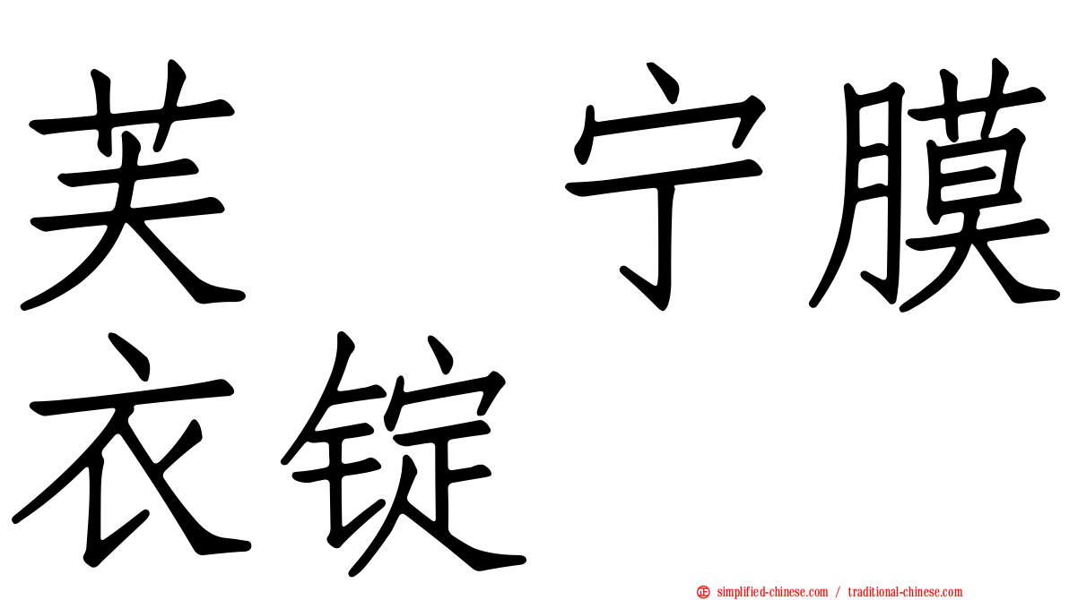 芙苷宁膜衣锭