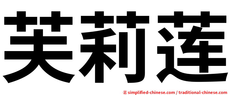 芙莉莲
