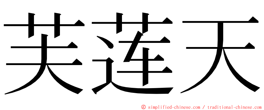芙莲天 ming font