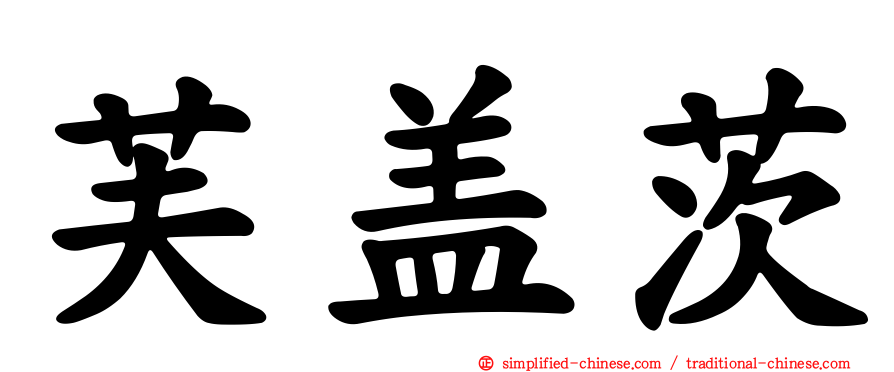芙盖茨