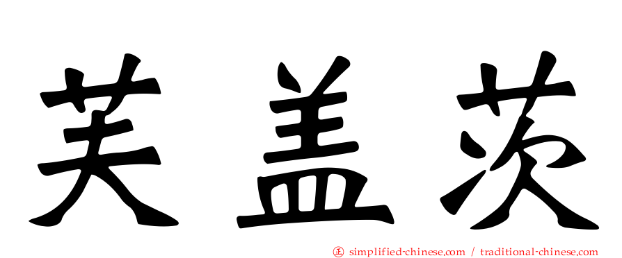 芙盖茨