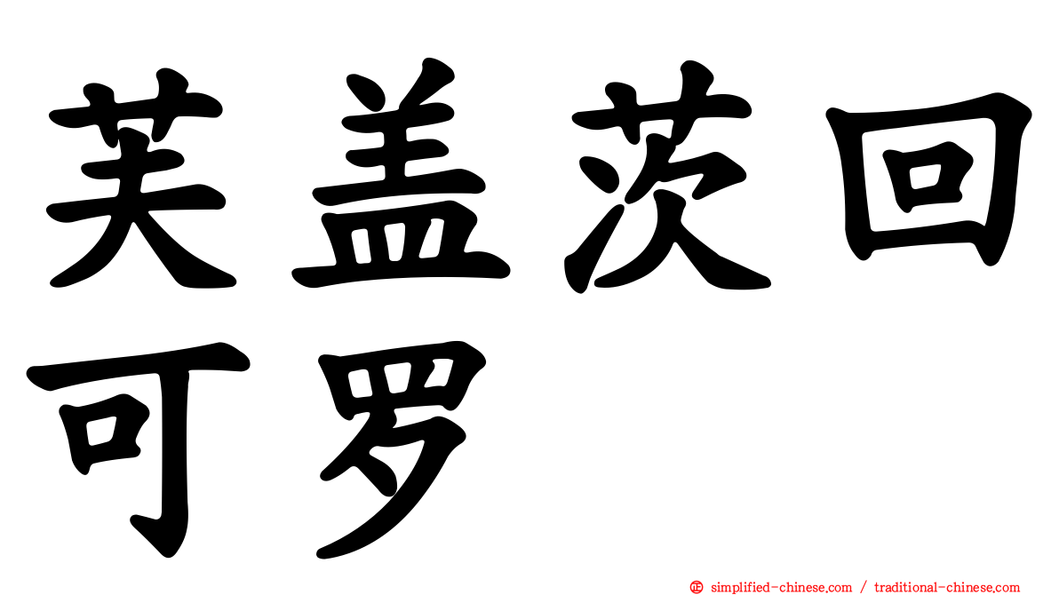 芙盖茨回可罗