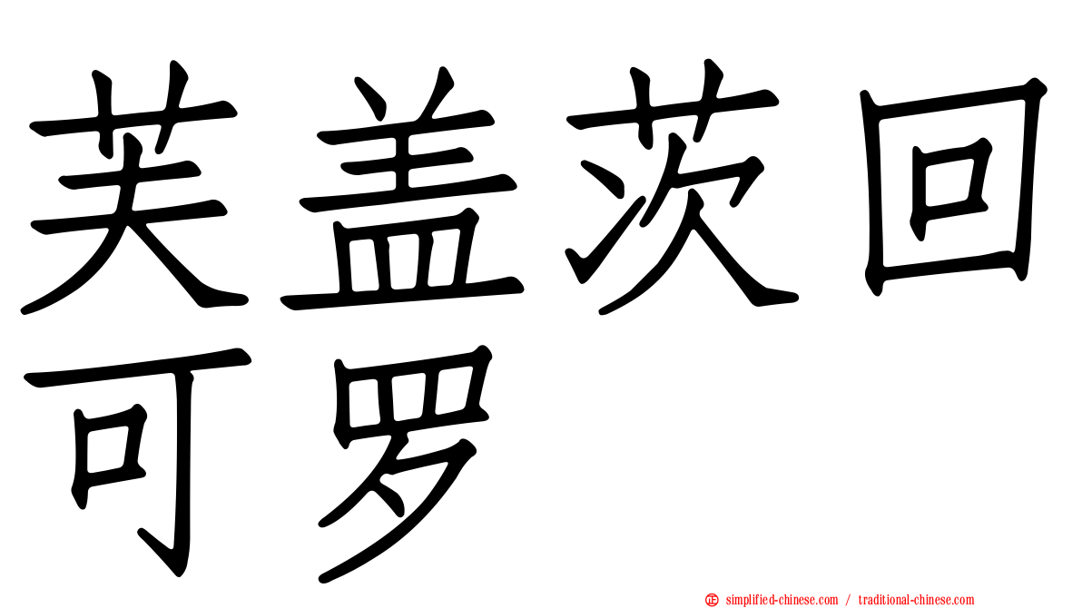 芙盖茨回可罗
