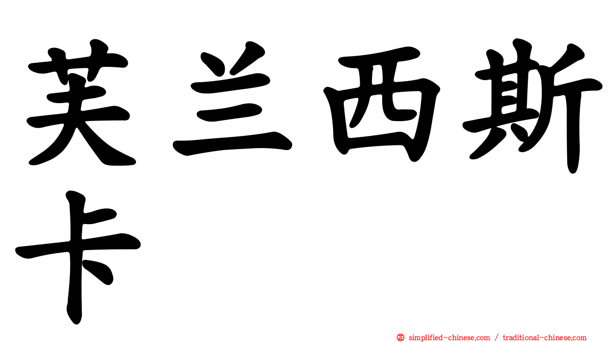 芙兰西斯卡