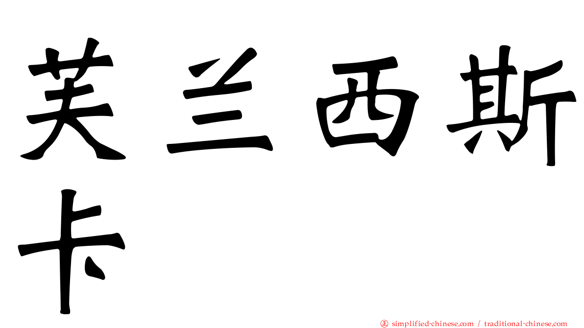 芙兰西斯卡