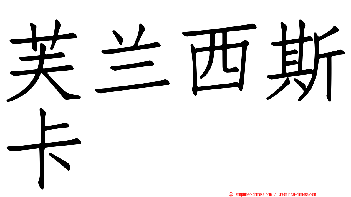 芙兰西斯卡