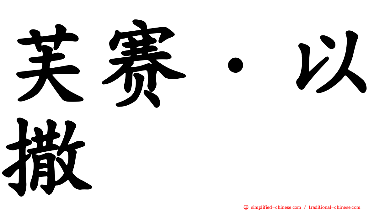 芙赛·以撒