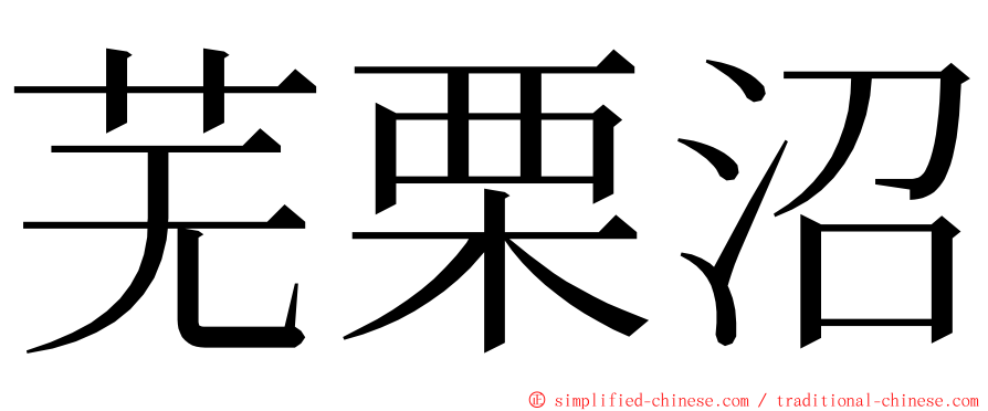 芜栗沼 ming font