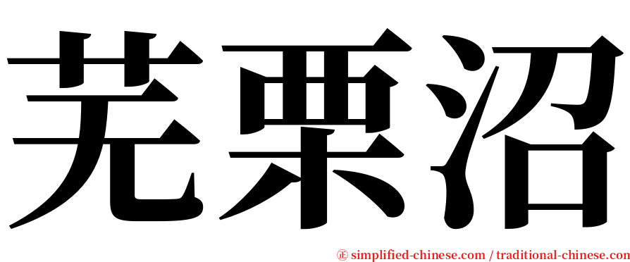 芜栗沼 serif font