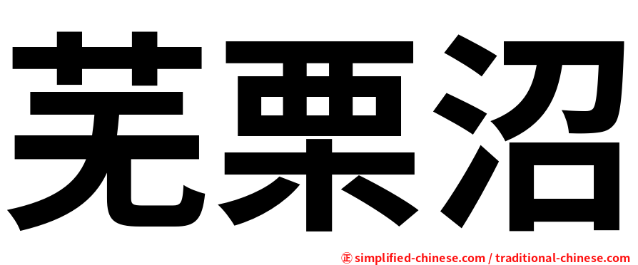 芜栗沼