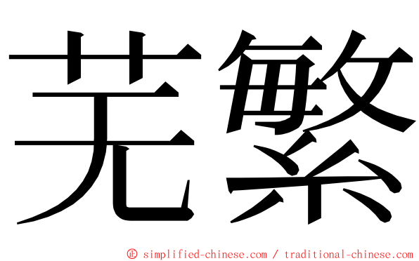 芜繁 ming font