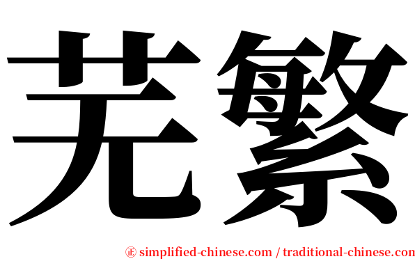 芜繁 serif font