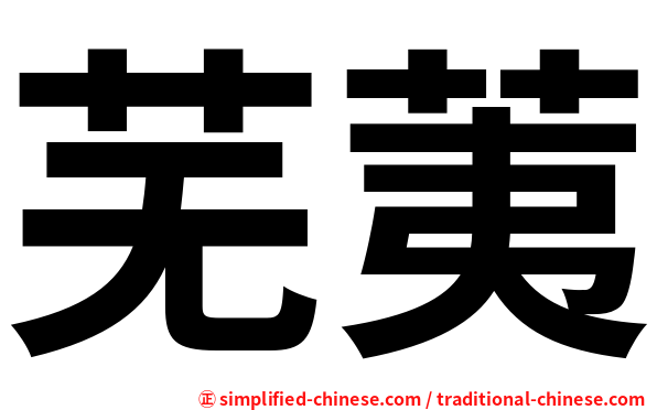 芜荑
