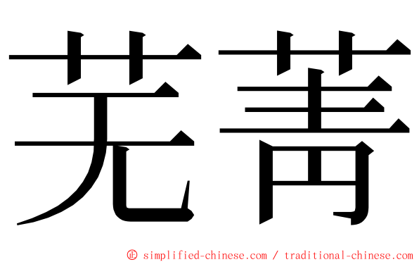 芜菁 ming font