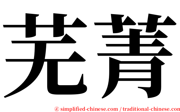 芜菁 serif font