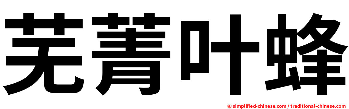 芜菁叶蜂