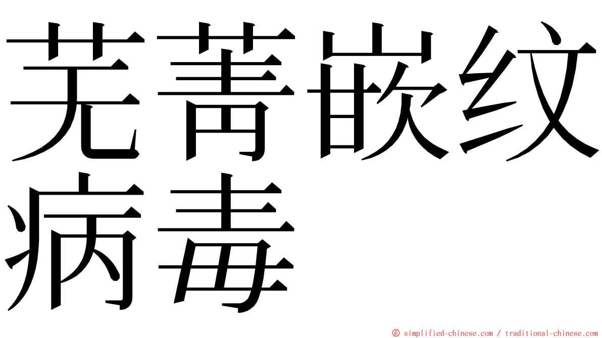 芜菁嵌纹病毒 ming font