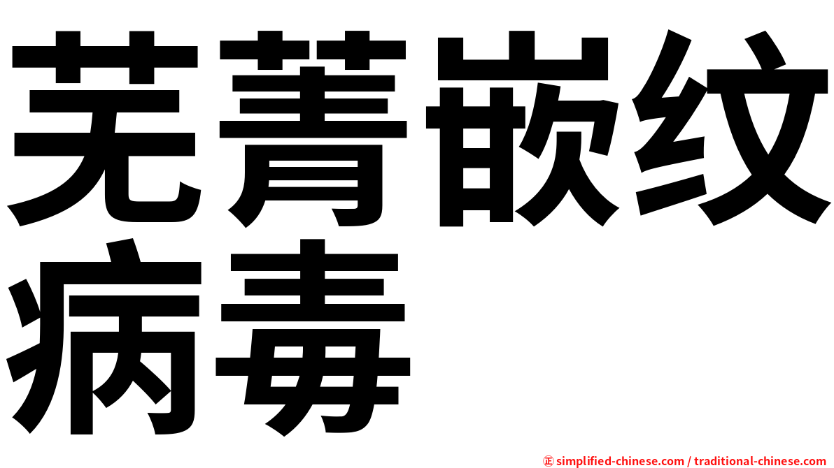 芜菁嵌纹病毒