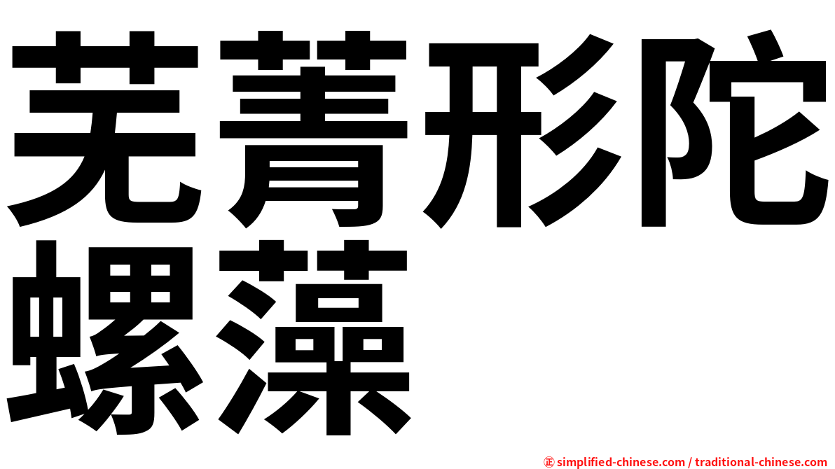 芜菁形陀螺藻