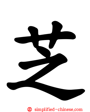 芝
