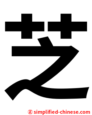 芝