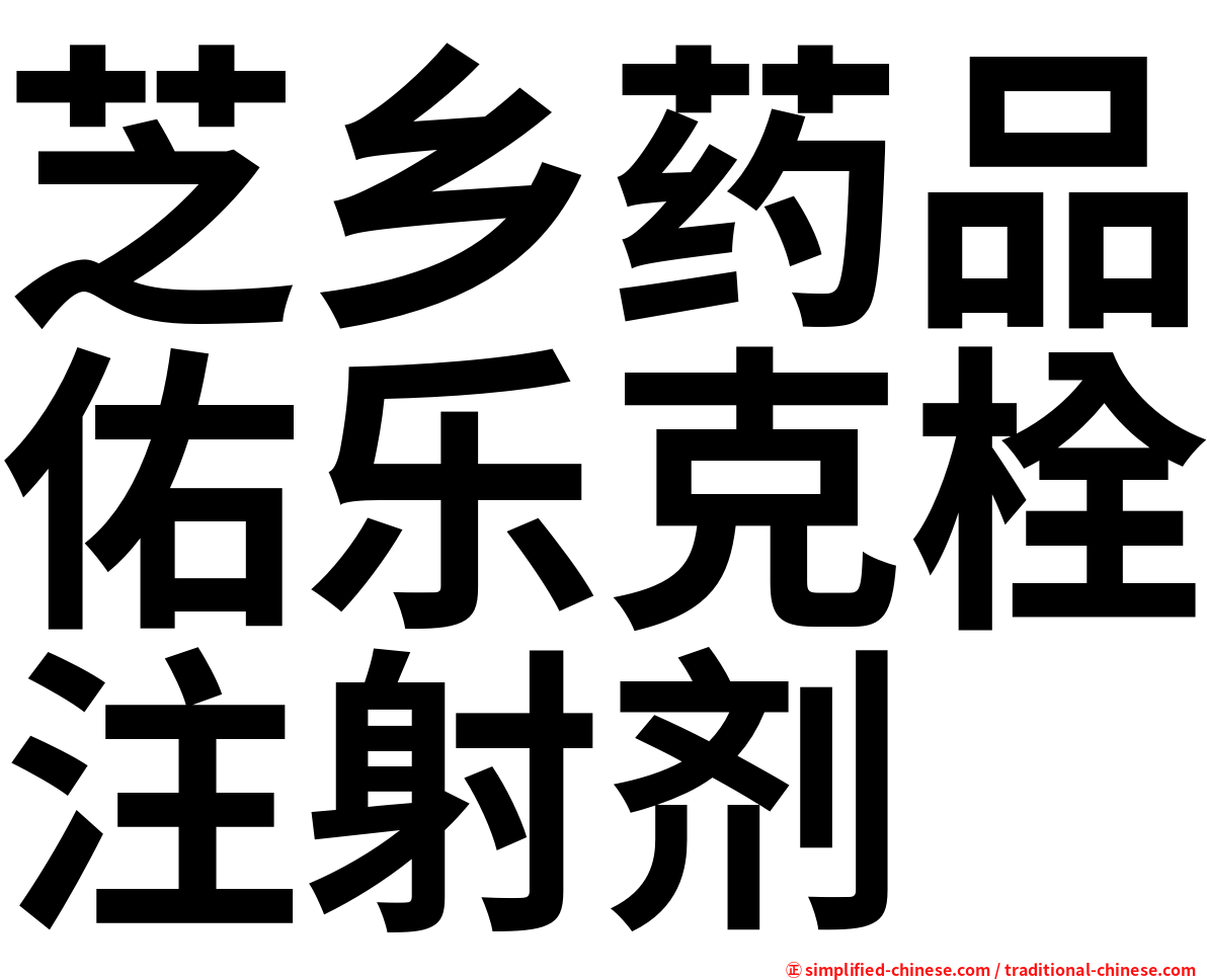 芝乡药品佑乐克栓注射剂