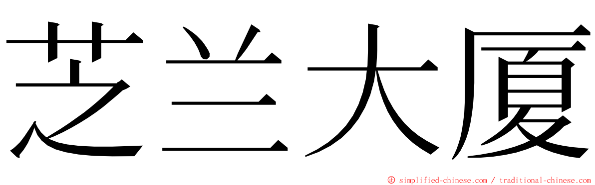 芝兰大厦 ming font