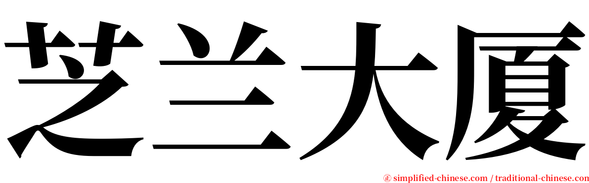 芝兰大厦 serif font
