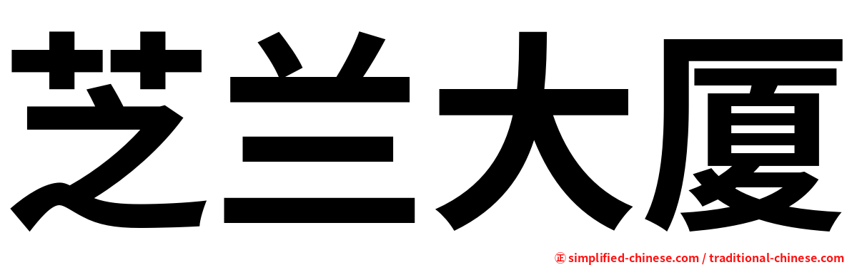 芝兰大厦