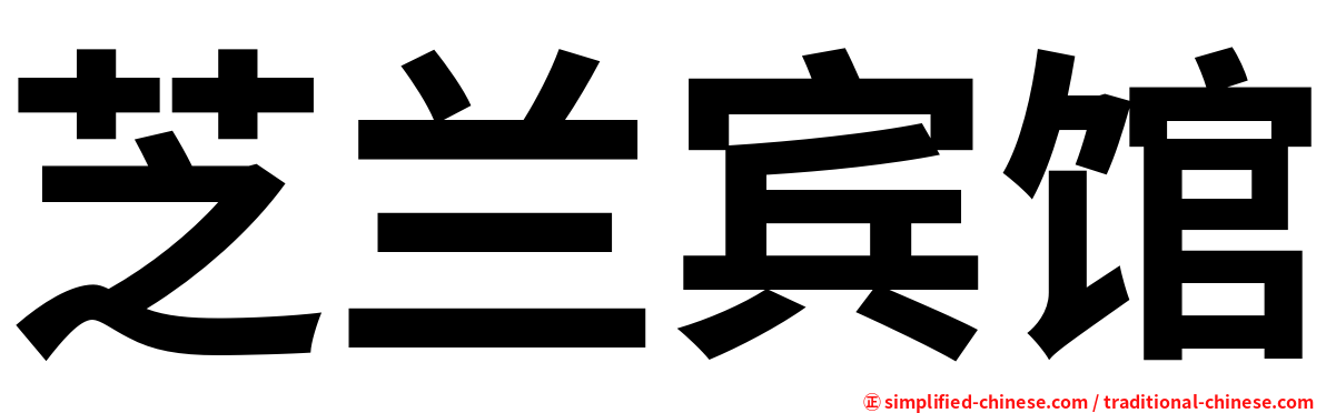芝兰宾馆