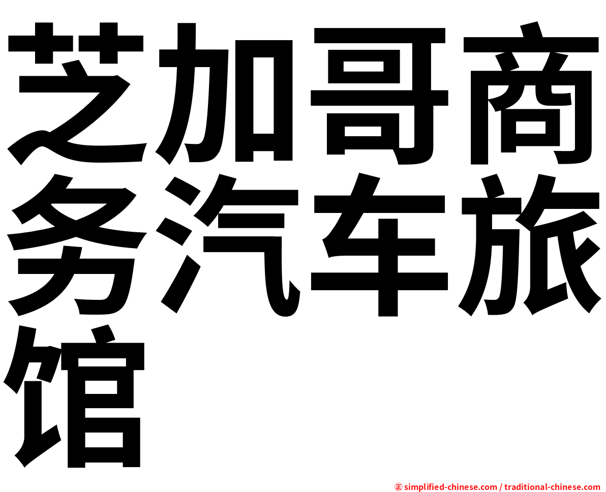 芝加哥商务汽车旅馆