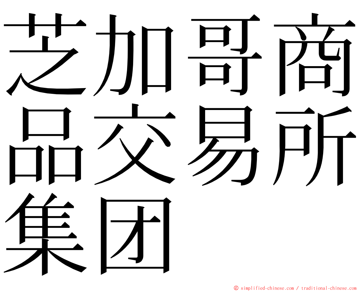 芝加哥商品交易所集团 ming font