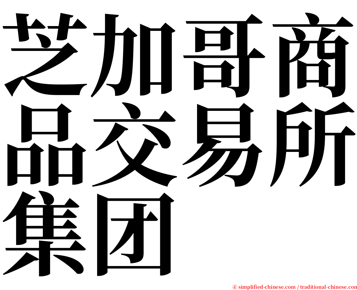 芝加哥商品交易所集团 serif font