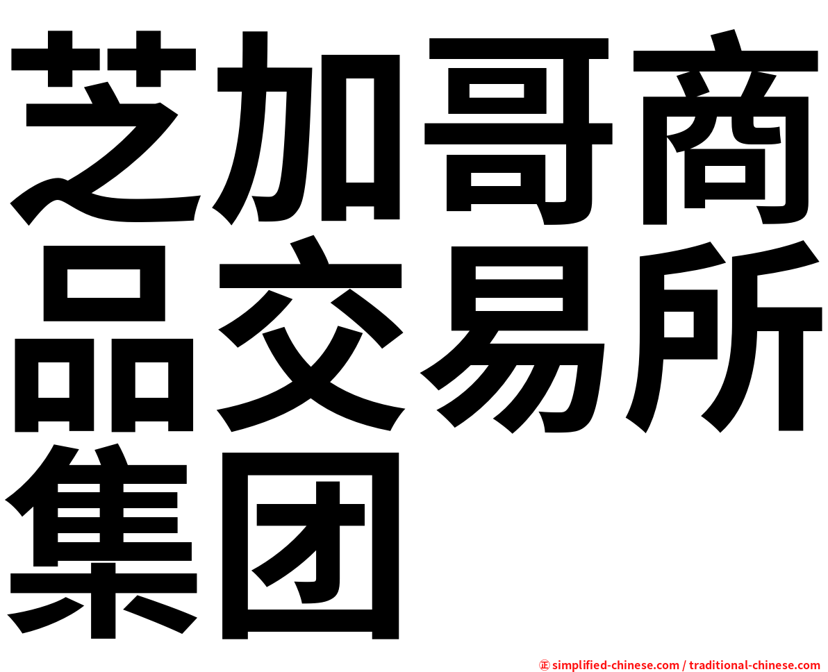 芝加哥商品交易所集团