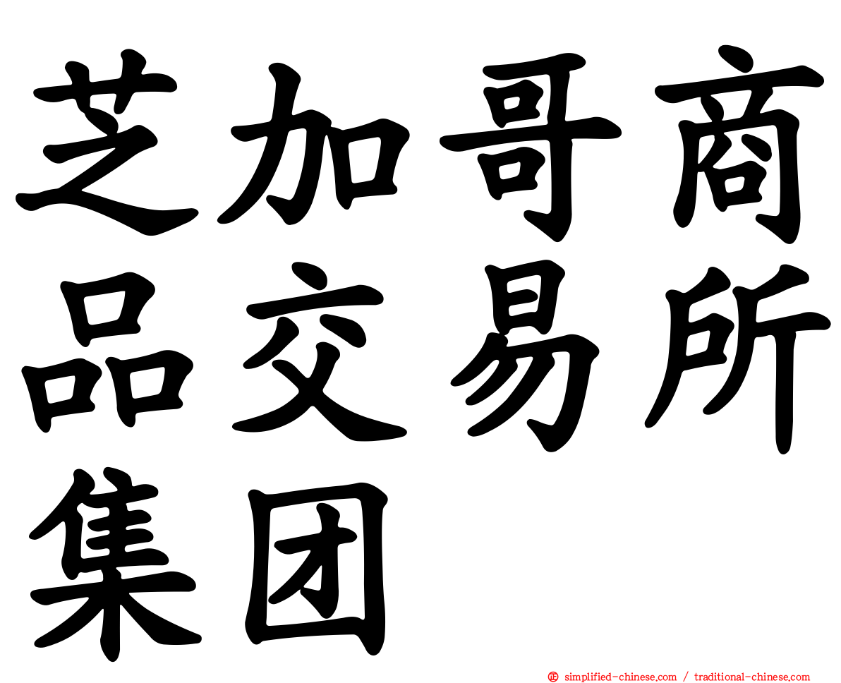 芝加哥商品交易所集团