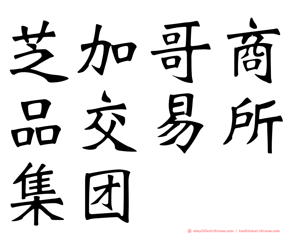 芝加哥商品交易所集团